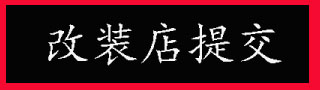 汽車(chē)改裝案例、觀(guān)點(diǎn)投稿